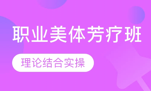 职业美体芳疗班
