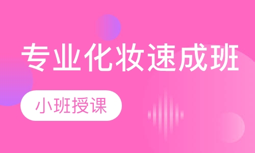 专业化妆速成班