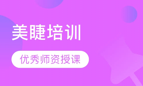 美睫培训