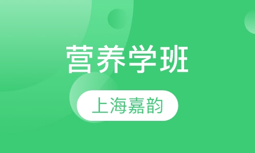营养学班