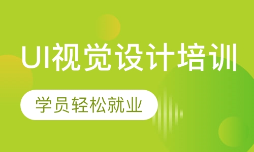 UI视觉设计培训