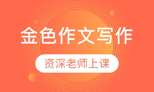 金色作文