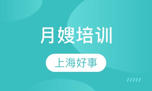 月嫂培训（上海户籍）