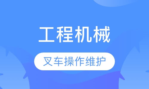 工程机械专业-叉车操作与维护