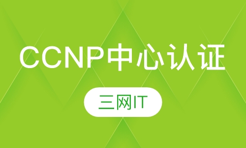CCNP 数据中心认证