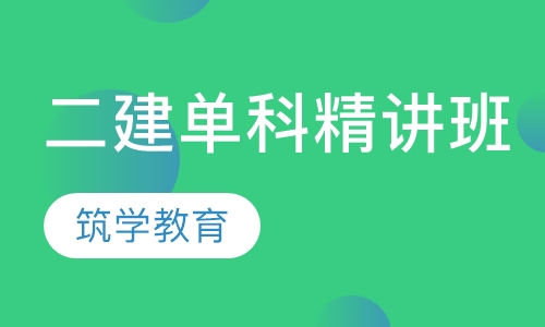 二建单科精讲班
