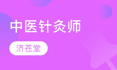 中医针灸师