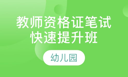 教师资格证笔试快速提升班