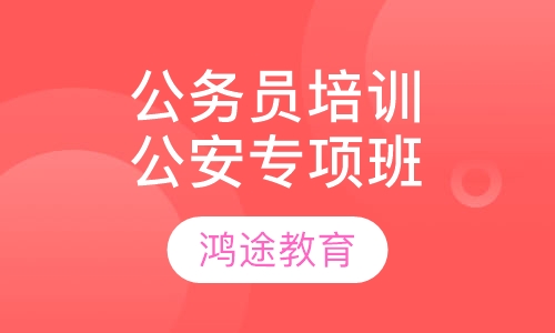 公务员培训公安专项班