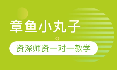 章鱼小丸子