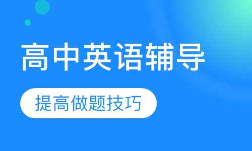 高三英语辅导