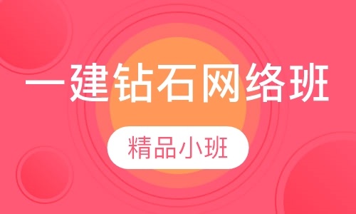 一建钻石网络班