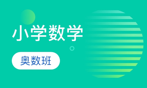 小学辅导数学奥数班