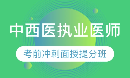 中西医执业考前冲刺面授提分班
