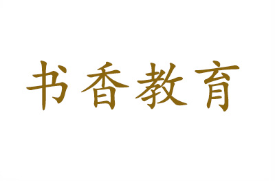 南京书香教育