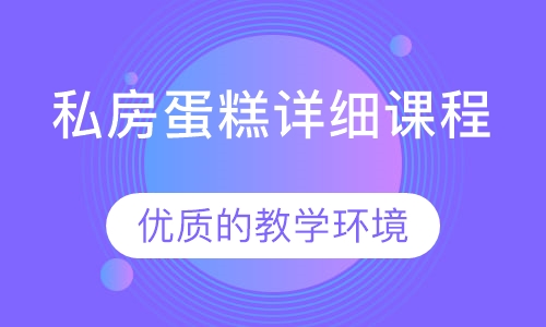 私房蛋糕详细课程