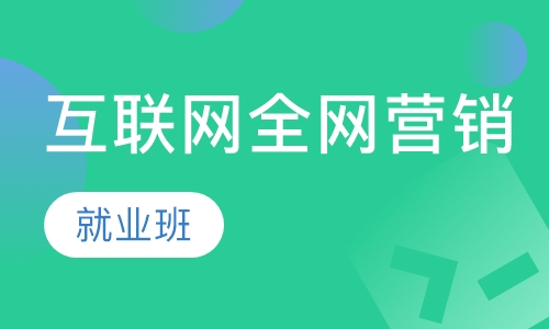 互联网全网营销就业班