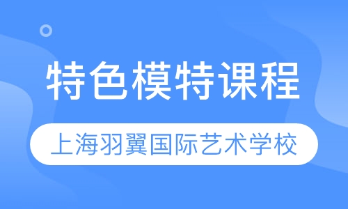 特色模特课程