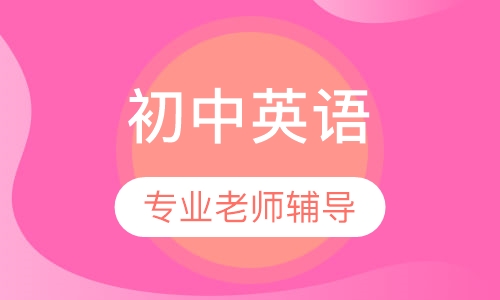 初中英语一对一辅导
