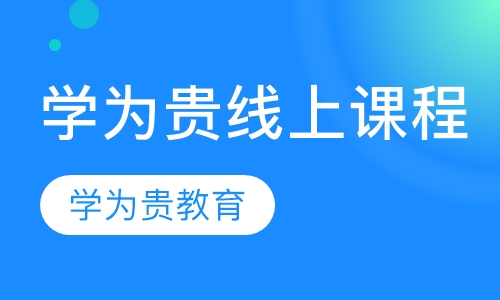 学为贵线上课程