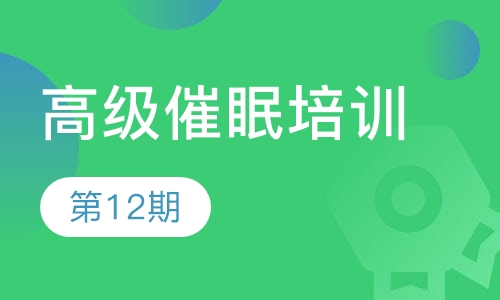 第12期高级催眠班