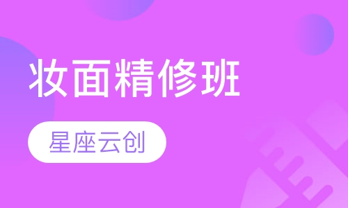 妆面精修班