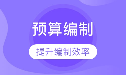 预算编制与控制实务