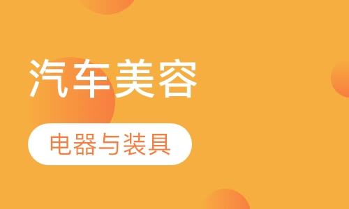 汽车装饰与-汽车电器与装具专科班