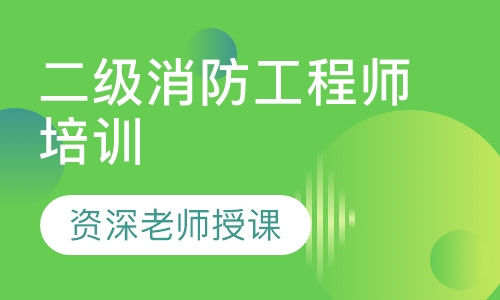 二级消防工程师培训