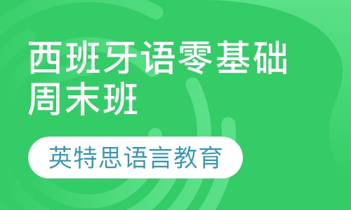 西班牙语零基础周末班