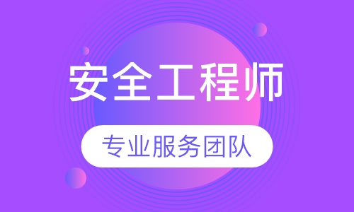安全工程师