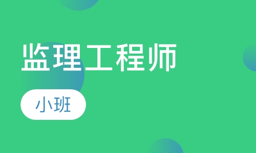 监理工程师