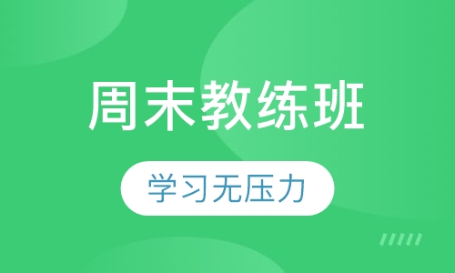 周末教练班