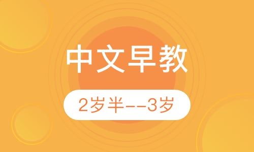 中文早教2岁半--3岁