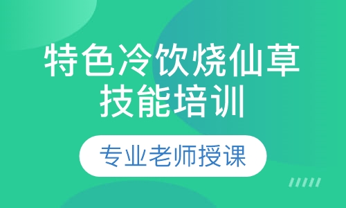 特色冷饮烧仙草