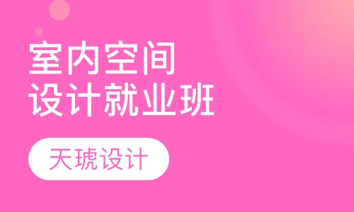 室内空间设计就业班