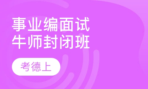 事业单位面试牛师封闭班