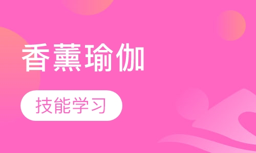香薰瑜伽