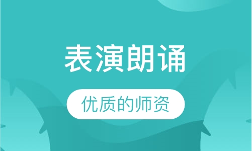 表演朗诵
