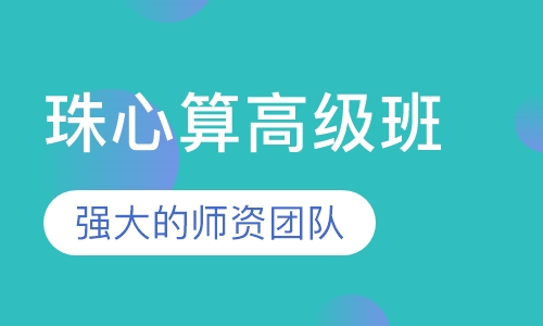 珠心算高级班