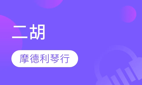 二胡