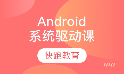 高端Android系统驱动培训班