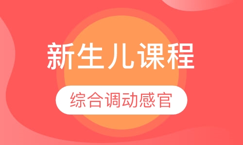 新生儿课程