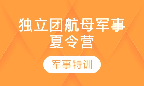 独立团航母军事夏令营（七日）