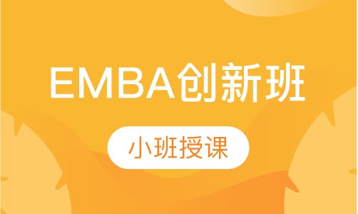 EMBA创新班