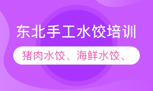 东北手工水饺培训