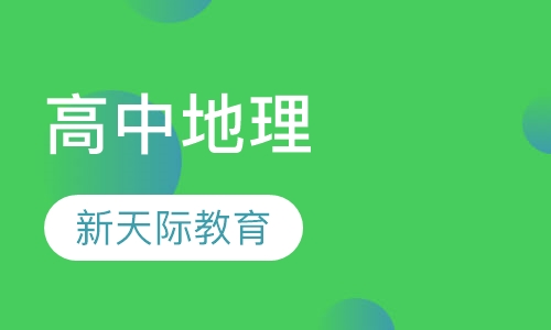高中地理