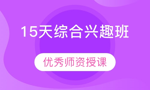 15天综合兴趣班
