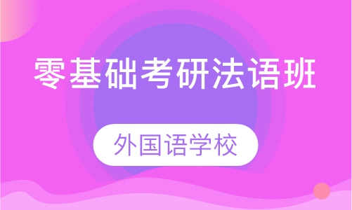 零基础考研法语班