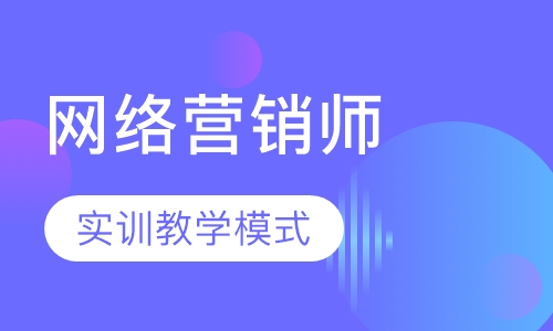 互联网营销师